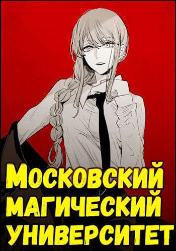 Московский магический университет (СИ)