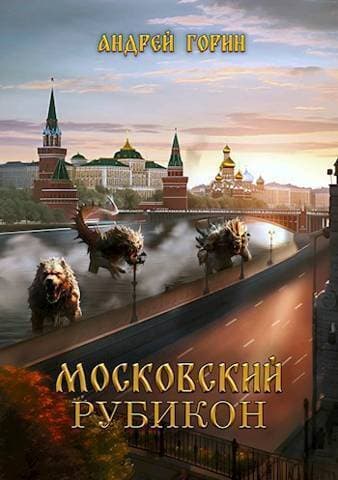 Московский Рубикон (СИ)