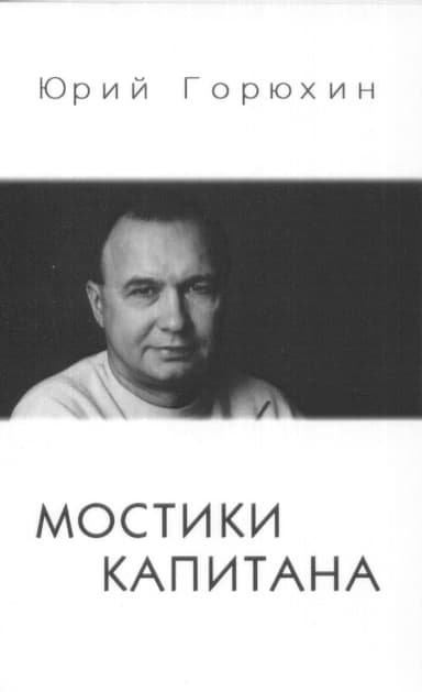 Мостики капитана