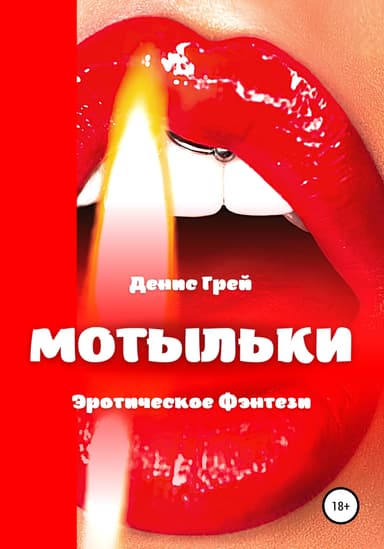 Мотыльки