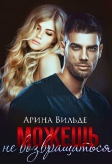 Можешь не возвращаться (СИ)