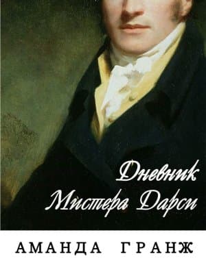 ﻿Mr. Darcy's Diary