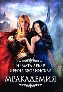 Мракадемия (СИ)
