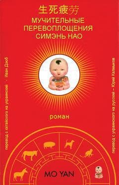 Мучительные перевоплощения Симэнь Нао