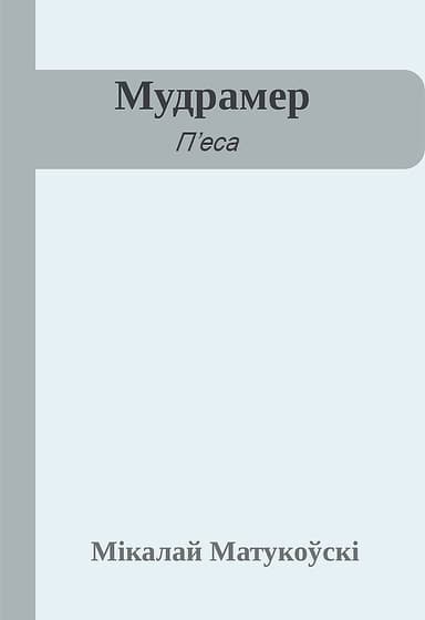 Мудрамер
