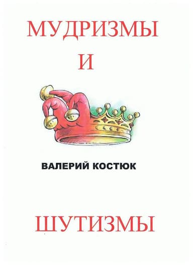 МудризМы и ШутизМы (СИ)