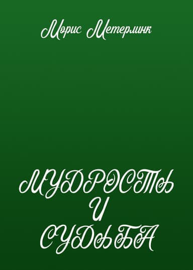 Мудрость и судьба