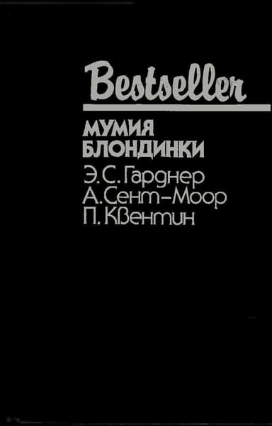 Мумия блондинки (Сборник)