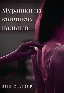 Мурашки на кончиках пальцев (СИ)