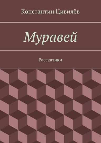 Муравей
