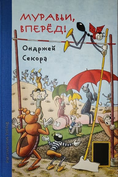 Муравьи, вперёд