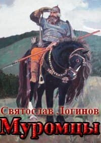 Муромцы (СИ)