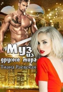 Муз из другого мира (СИ)