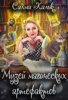 Музей магических артефактов (СИ)