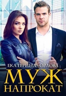 Муж напрокат (СИ)