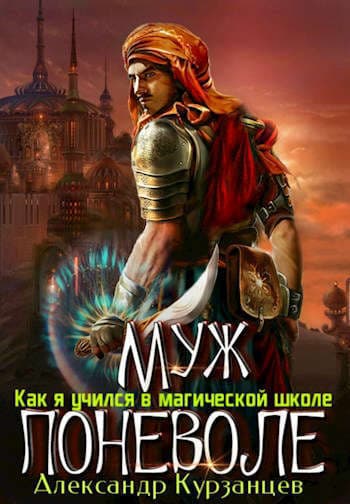 Муж поневоле (СИ)