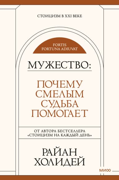 Мужество. Почему смелым судьба помогает