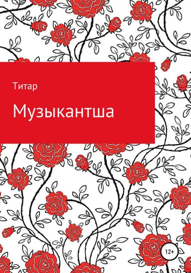 Музыкантша