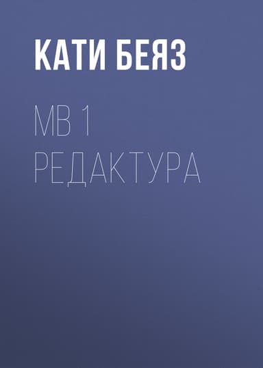МВ 1 Редактура