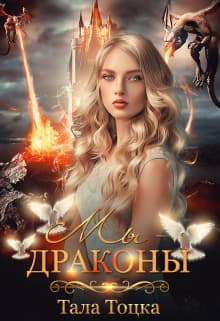 Мы - драконы + Бонус (СИ)