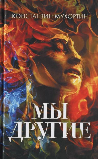 Мы другие