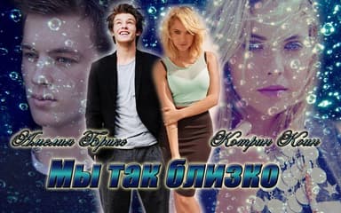 Мы так близко (СИ)