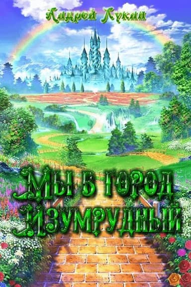 Мы в город Изумрудный... (СИ)