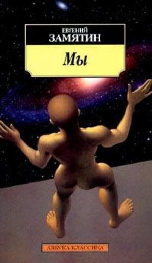 Мы