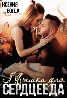 Мышка для серцееда (СИ)