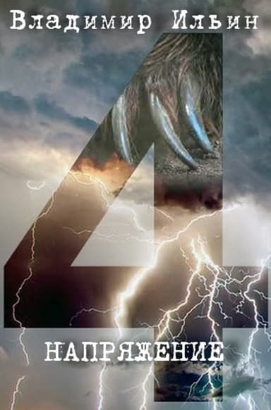 Н 4 (СИ)