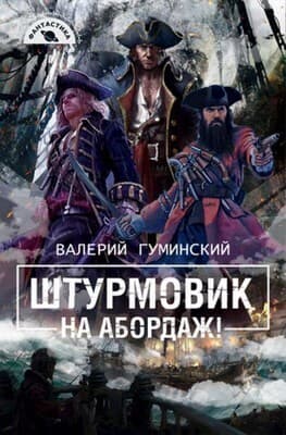 На абордаж! (СИ)