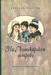 На аптекарском острове