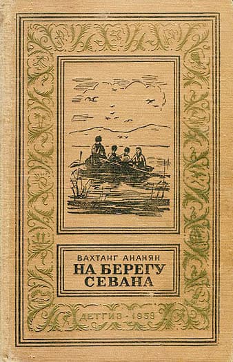 На берегу Севана