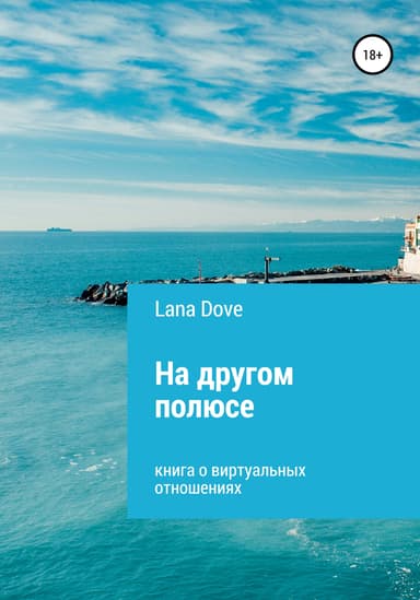 На другом полюсе