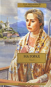 На горах. Книга первая