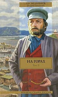 На горах. Книга вторая