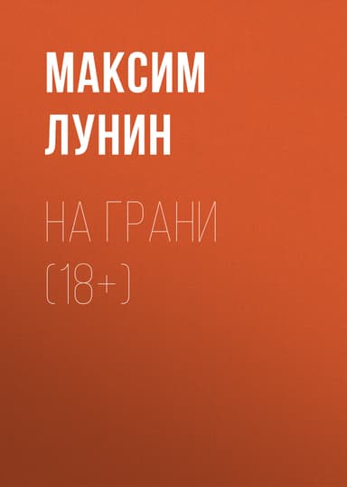 НА ГРАНИ (18+)