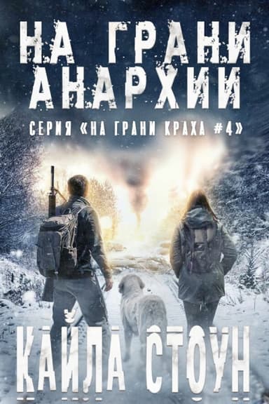 На грани анархии 