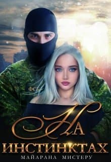 На инстинктах (СИ)