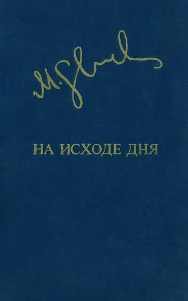На исходе дня