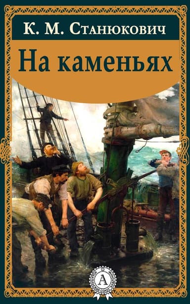 На каменьях