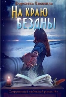 На краю бездны (СИ)