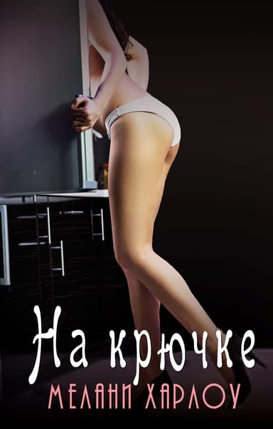 НА КРЮЧКЕ
