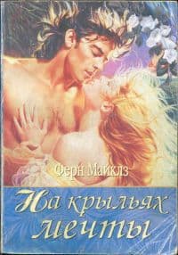 На крыльях мечты
