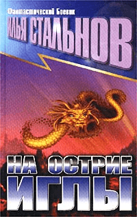 НА ОСТРИЕ ИГЛЫ