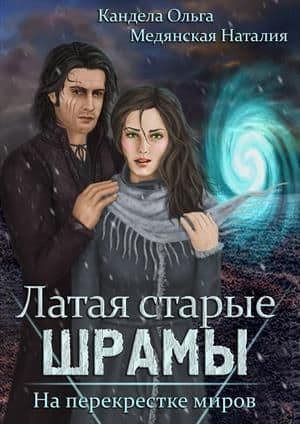 На перекрестке миров (СИ)