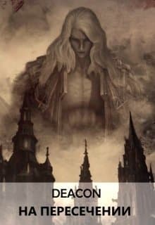 На пересечении (СИ)