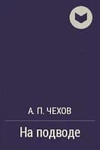 На подводе