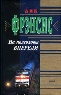На полголовы впереди