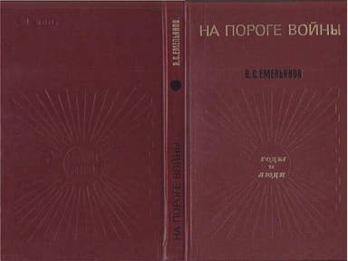 На пороге войны